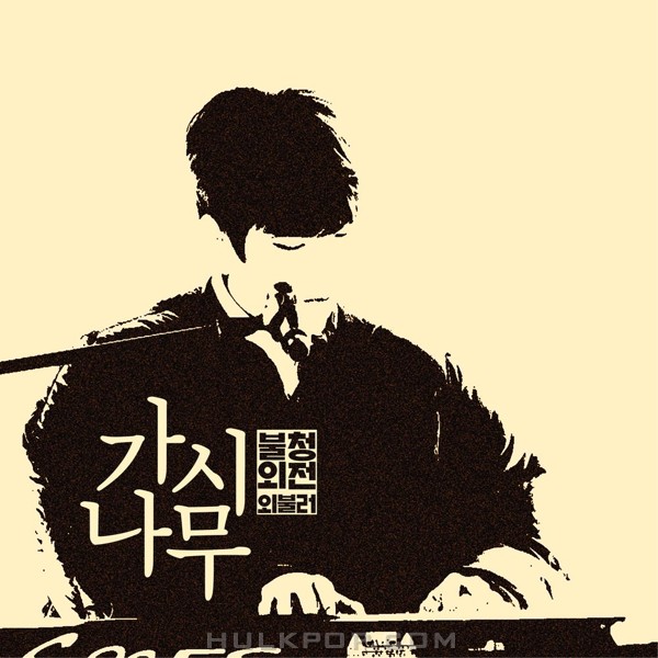 Jung Seung Hwan – 가시나무 in 불청외전 외불러 – Single