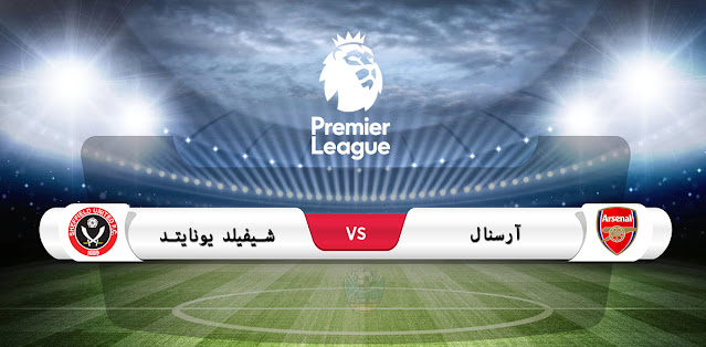 موعد مباراة آرسنال وشيفيلد يونايتد في الدوري الإنجليزي الممتاز والقناة الناقلة