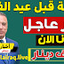 خبر مفرح مصطفي الكاظمي يطلق منحة 30 الف دينار للفرد الواحد ولمدة شهرين قبل عيد الفطر . خبر مفرح مصطفي الكاظمي يطلق منحة 30 الف دينار للفرد الواحد ولمدة شهرين قبل عيد الفطر .