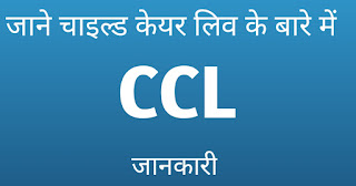 CCL चाइल्ड केयर लीव के बारे में जानकारी
