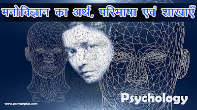 Psychology-in-hindi, manovigyan ka arth paribhasha