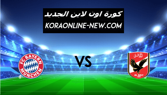 نتيجة مباراة الأهلي وبايرن ميونخ اليوم 8-2-2021 كأس العالم للأندية