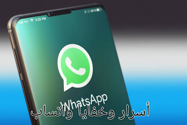 أكثر من 10 حيل و أسرار على WhatsApp يجب أن تعرفها جيدا 2021