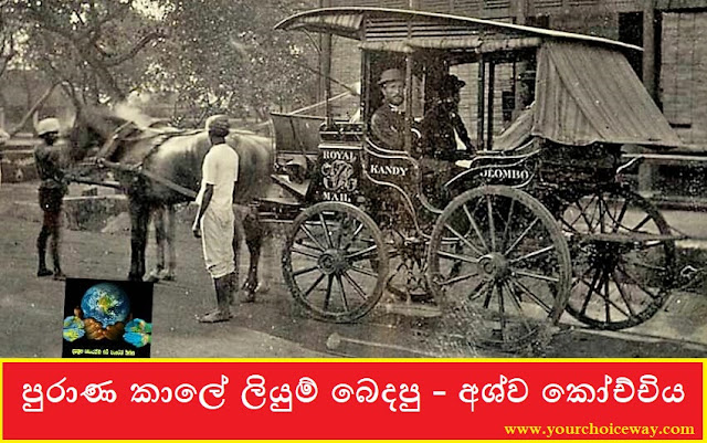 පුරාණ කාලේ ලියුම් බෙදපු - අශ්ව කෝච්චිය (Ashwa Kochchiya) - Your Choice Way