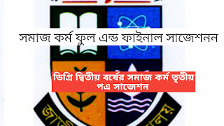 ডিগ্রির দ্বিতীয় বর্ষের সমাজ কর্ম তৃতীয় পএ ফুল এন্ড ফাইনাল সাজেশ  