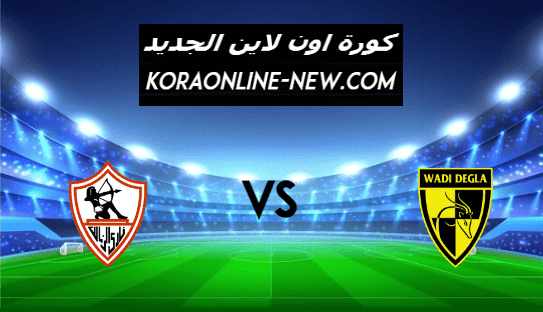 نتيجة مباراة الزمالك ووادي دجلة اليوم 1-3-2021 الدوري المصري