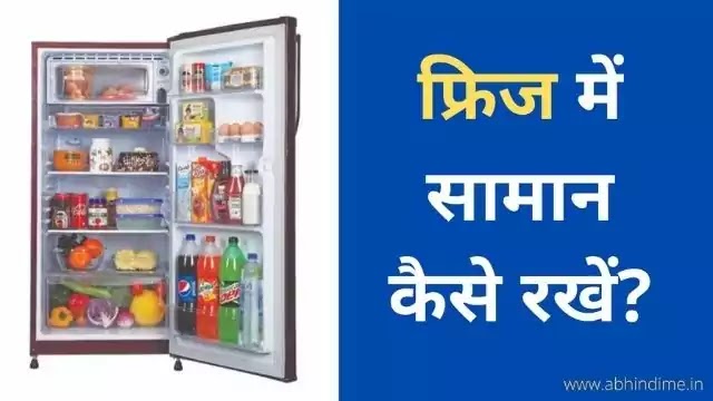 Fridge mein saman kaise rakhe