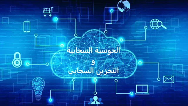ماهي الحوسبة السحابية و ما فوائدها و المسؤوليات القانونية المرتبطة بها؟ ماهي الحوسبة السحابية و ما فوائدها و المسؤوليات القانونية المرتبطة بها؟