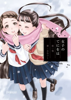 女子のてにをは 第01巻