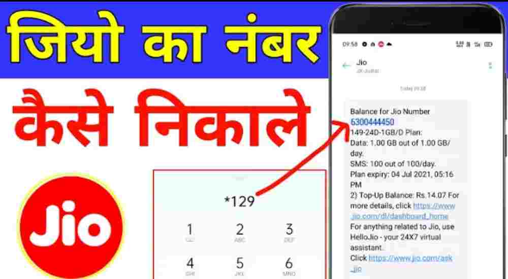 Jio sim ka number kese nikale? Jio sim ke number kese pata kare
