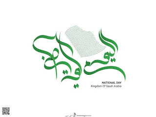 اليوم الوطني السعودي ١٤٤١