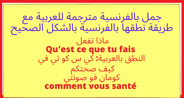 جمل بالفرنسية مترجمة للعربية مع طريقة نطقها بالفرنسية بالشكل الصحيح