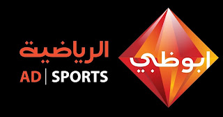 أحدث تردد قناة أبو ظبي الرياضية 2020 Abu Dhabi sports على القمر الصناعي النايل سات والعرب سات وهوت بيرد وياه سات أحدث تردد قناة أبو ظبي الرياضية 2020 Abu Dhabi sports على القمر الصناعي النايل سات والعرب سات وهوت بيرد وياه سات