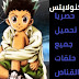 حصريا تحميل مسلسل الانمي المفضل لدي الجميع القناص 148 حلقه 2020 حصريا تحميل مسلسل الانمي المفضل لدي الجميع القناص 148 حلقه 2020