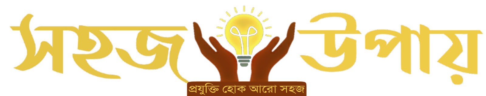 SOHOZ UPAY সহজ উপায়