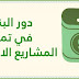 بحث حول دور البنوك في تمويل المشاريع الاستثمارية بحث حول دور البنوك في تمويل المشاريع الاستثمارية