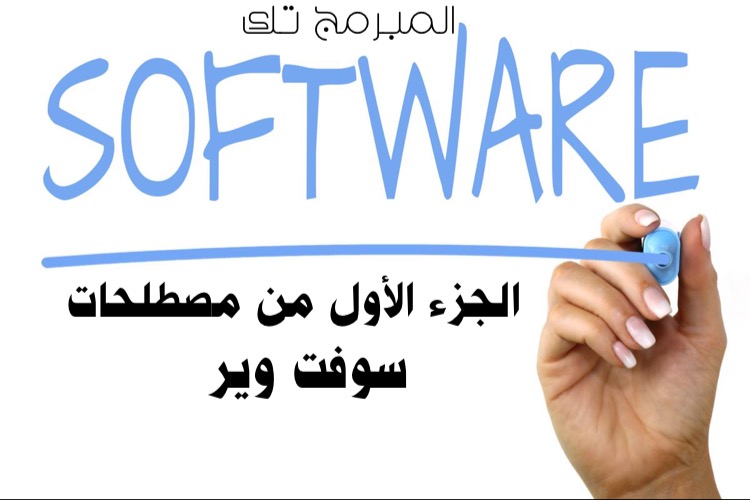 مصطلحات السوفت وير