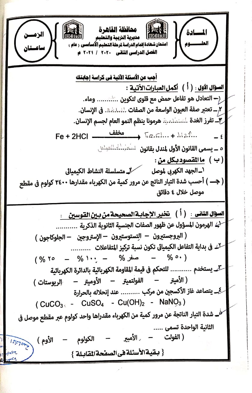 امتحان العلوم محافظة القاهرة بالاجابات الصف الثالث الاعدادى ترم ثانى 2021