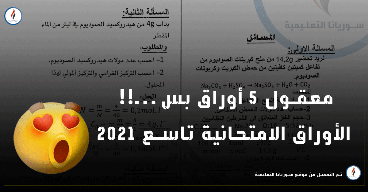 في 5 أوراق فقط || الأوراق الامتحانية لمادة الفيزياء والكيمياء لطلاب الصف التاسع 2021 في 5 أوراق فقط || الأوراق الامتحانية لمادة الفيزياء والكيمياء لطلاب الصف التاسع 2021