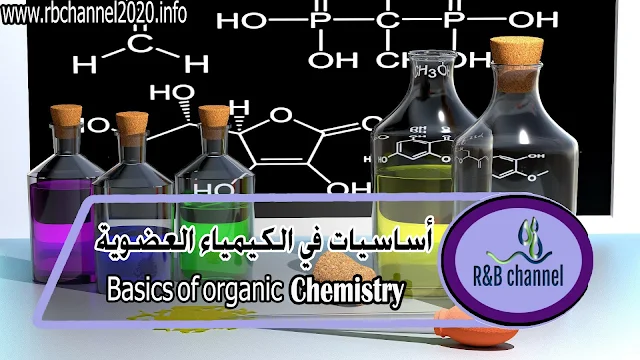 أساسيات في الكيمياء العضوية - R&B channel