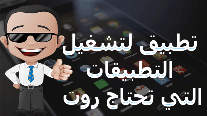 تحميل kinguser لتشغيل التطبيقات التي تتطلب صلاحية الروت تحميل kinguser لتشغيل التطبيقات التي تتطلب صلاحية الروت