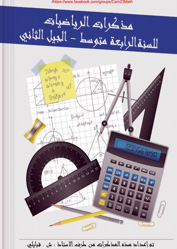 مذكرات السنة الرابعة متوسط للفصلين 1 و 2 ، للأستاذ : ش . قبايلي 4am %25D9%2585%25D8%25B0%25D9%2583%25D8%25B1%25D8%25A7%25D8%25AA%2B%25D8%25A7%25D9%2584%25D8%25B3%25D9%2586%25D8%25A9%2B%25D8%25A7%25D9%2584%25D8%25B1%25D8%25A7%25D8%25A8%25D8%25B9%25D8%25A9%2B%25D9%2585%25D8%25AA%25D9%2588%25D8%25B3%25D8%25B7%2B%25D9%2584%25D9%2584%25D9%2581%25D8%25B5%25D9%2584%25D9%258A%25D9%2586%2B1%2B%25D9%2588%2B2%2B%25D8%258C%2B%25D9%2584%25D9%2584%25D8%25A3%25D8%25B3%25D8%25AA%25D8%25A7%25D8%25B0%2B%2B%25D8%25B4%2B.%2B%25D9%2582%25D8%25A8%25D8%25A7%25D9%258A%25D9%2584%25D9%258A%2B4AM