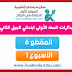 مذكرات السنة الاولى ابتدائي المقطع السادس الأسبوع الاول الفحص الطبي مذكرات السنة الاولى ابتدائي المقطع السادس الأسبوع الاول الفحص الطبي