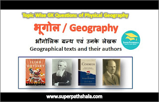 भौगोलिक ग्रन्थ एवं उनके लेखक GK Questions SET 1 भौगोलिक ग्रन्थ एवं उनके लेखक GK Questions SET 1
