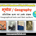 भौगोलिक ग्रन्थ एवं उनके लेखक GK Questions SET 1
