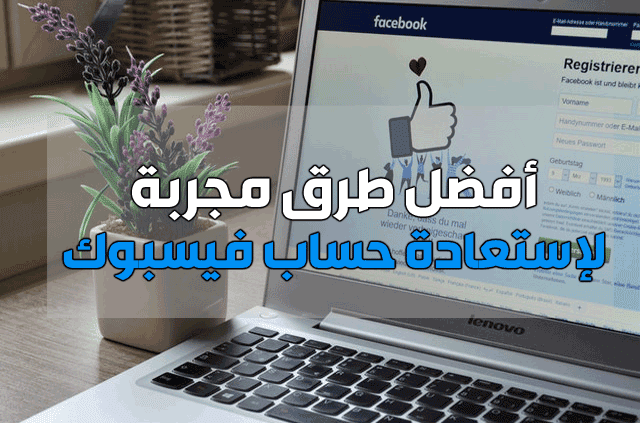 أفضل طرق مجربة لإستعادة حساب الفيسبوك المتهكر أفضل طرق مجربة لإستعادة حساب الفيسبوك المتهكر