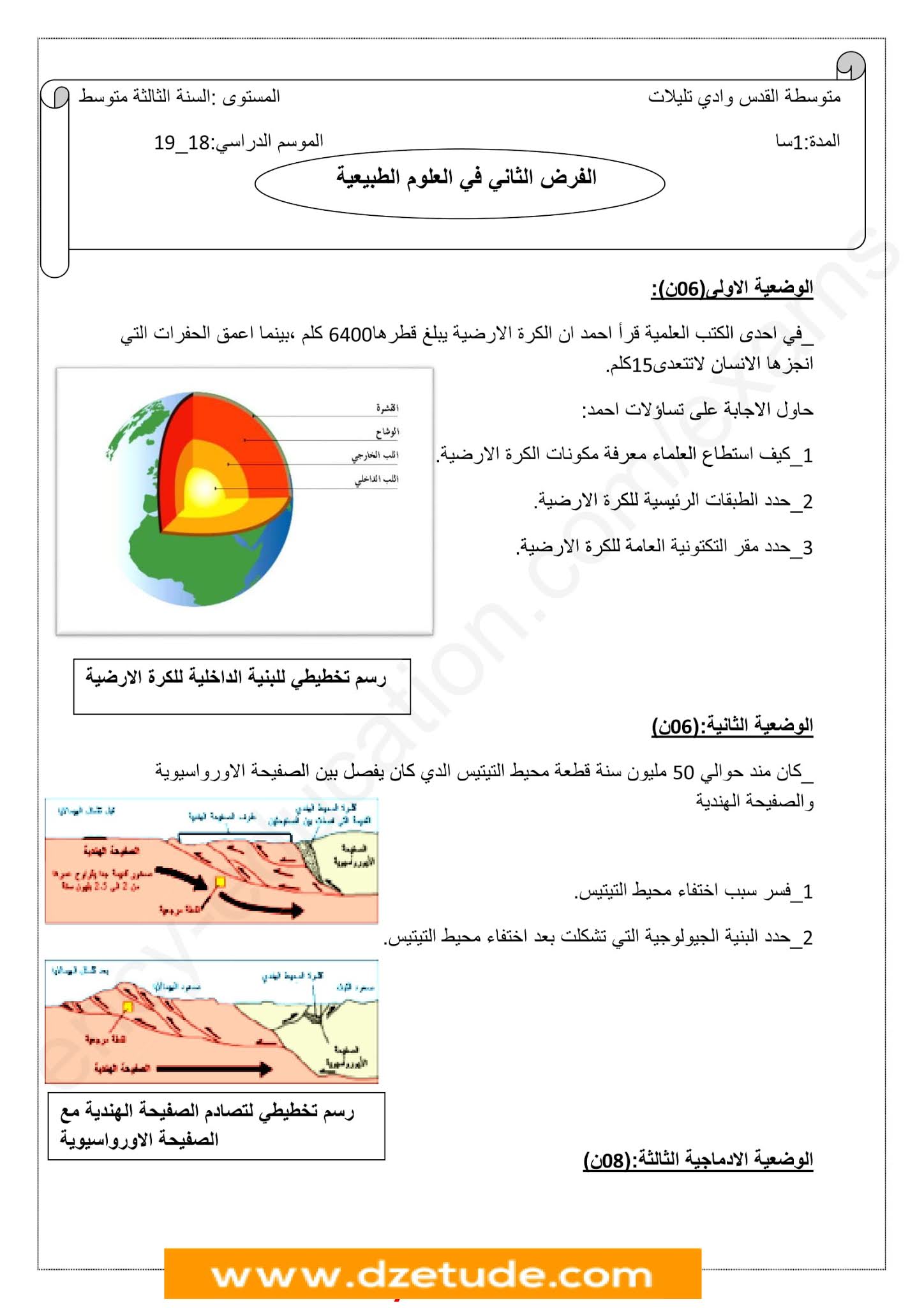 فرض العلوم الطبيعية الفصل الثاني للسنة الثالثة متوسط - الجيل الثاني نموذج 5