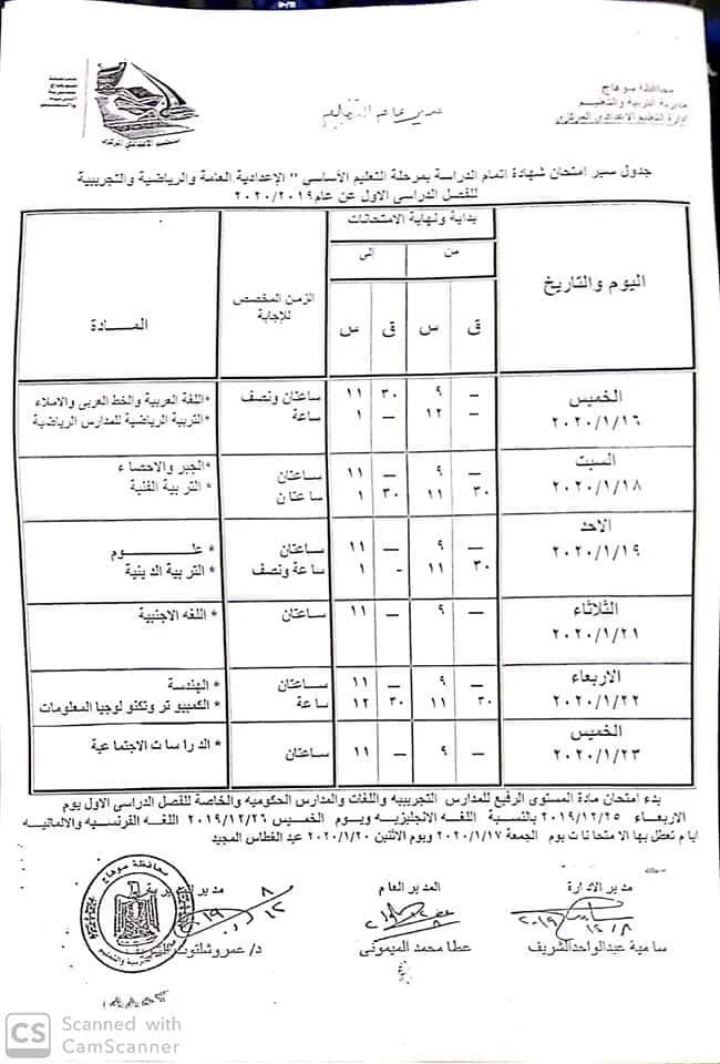 جدول امتحانات الصف الثالث الاعدادي 2020 محافظة سوهاج