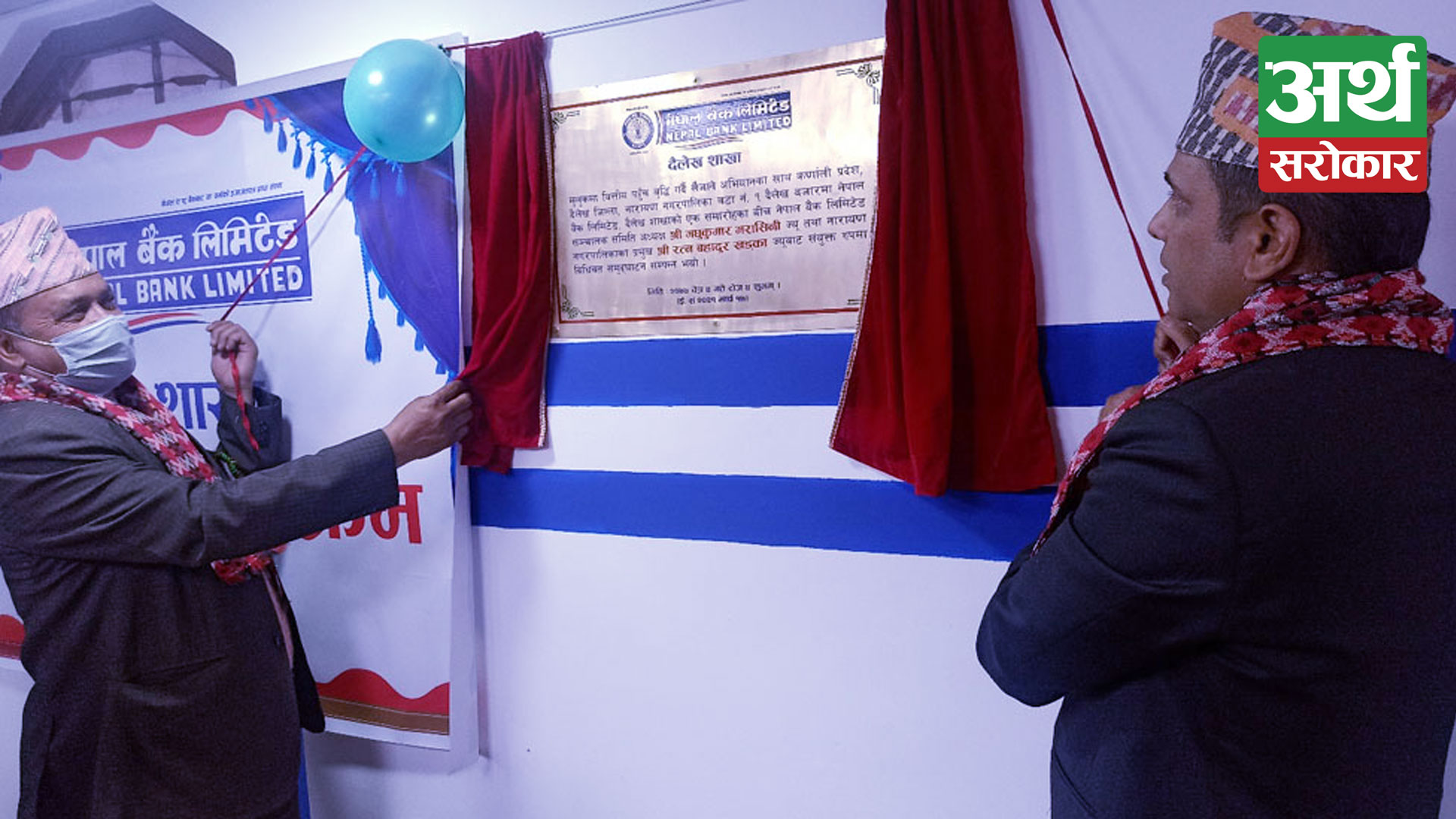 नेपाल बैंकको शाखा दैलेखको नारायण नगरपालिकामा पनि पुग्यो, सर्वसाधारणहरुलाई थप