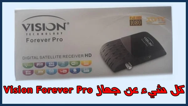 كل شيء عن جهاز Vision Forever Pro الجديد بسرفر Forever و ثمنه في المغرب