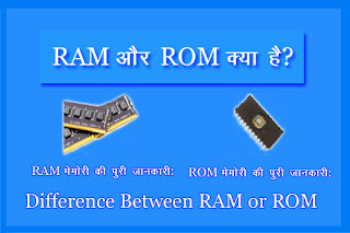 RAM और ROM क्या हैं?