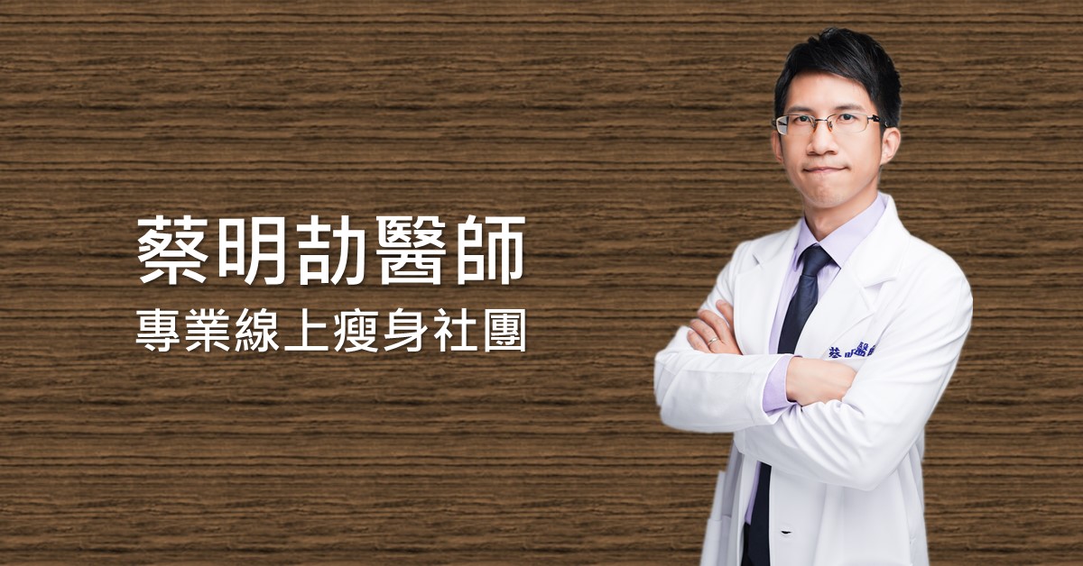 蔡明劼醫師 專業線上瘦身社團