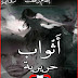 رواية أثواب حريرية - إلهام رفعت - الفصل التاسع والخمسون والأخير رواية أثواب حريرية - إلهام رفعت - الفصل التاسع والخمسون والأخير