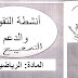 تصحيح أنشطة الدعم والتقوية الرياضيات المستوى السادس ابتدائي تصحيح أنشطة الدعم والتقوية الرياضيات المستوى السادس ابتدائي