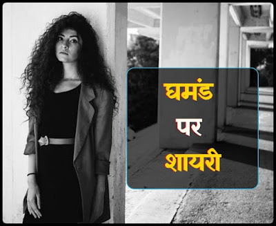 Ghamand Shayari In Hindi Ghamand Shayari In Hindi