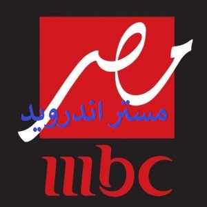 مشاهدة قناة Mbc مصر بث مباشر بدون تقطيع 24 ساعة على النت والتردد الخاص بقناة Mbc مصر 2021