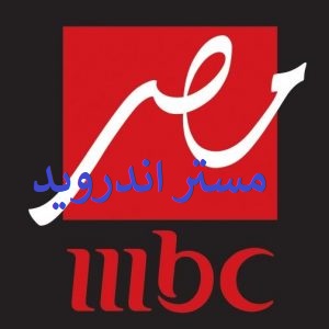 مشاهدة قناة mbc مصر بث مباشر بدون تقطيع 24 ساعة على النت والتردد الخاص بقناة mbc مصر