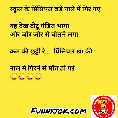 funny jokes in hindi new funny jokes in hindi new