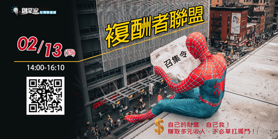 0213複酬者聯盟講座,網路報名
