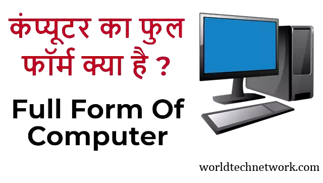 what is computer, computer full form, what is a computer, full form of computer, computer in hindi, define computer, computer kya hai, कंप्यूटर फुल फॉर्म, फुल फॉर्म ऑफ कंप्यूटर, कंप्यूटर का फुल फॉर्म, कंप्यूटर फुल फॉर्म हिन्दी एंड इंग्लिश what is computer, computer full form, what is a computer, full form of computer, computer in hindi, define computer, computer kya hai, कंप्यूटर फुल फॉर्म, फुल फॉर्म ऑफ कंप्यूटर, कंप्यूटर का फुल फॉर्म, कंप्यूटर फुल फॉर्म हिन्दी एंड इंग्लिश