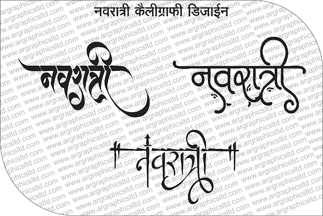 नवरात्रि कैलीग्राफी कैसे करे फ्री में,नवरात्रि कैलीग्राफी डाउनलोड कैसे करे ,नवरात्रि कैलीग्राफी PNG,नवरात्रि कैलीग्राफी CDR File,नवरात्रि कैलीग्राफी Image,calligraphy,calligraphy ideas,calligraphy drawing,hindi calligraphy