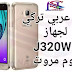 روم عربي تركي لجهاز J320W8 u2 مروت روم عربي تركي لجهاز J320W8 u2 مروت