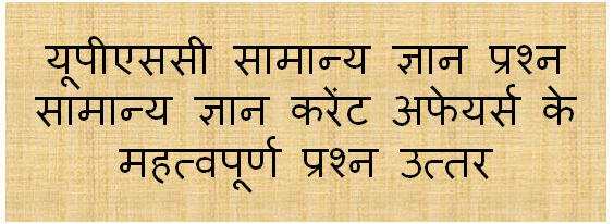 UPSC Gk Questions ll Gk Questions For UPSC ll Gk Questions For IAS UPSC Gk Questions ll Gk Questions For UPSC ll Gk Questions For IAS