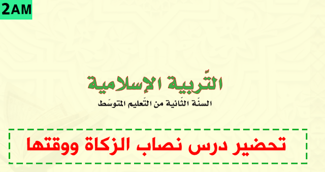 تحضير درس نصاب الزكاة ووقتها للسنة الثانية متوسط التربية الاسلامية