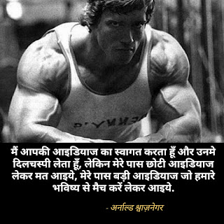 अर्नाल्ड श्वाज़नेगर के 35+ बेस्ट अनमोल विचार | Arnold Schwarzenegger Quotes in Hindi
