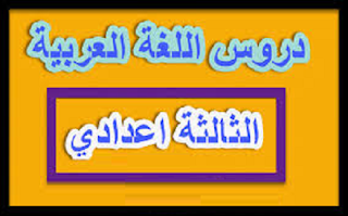 اللغة العربية للثالثة إعدادي